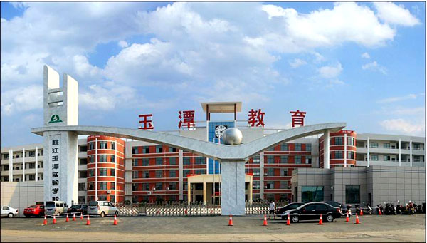 桃江玉潭实验学校