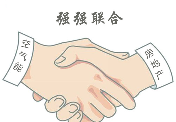 空气能与房地产强强联合