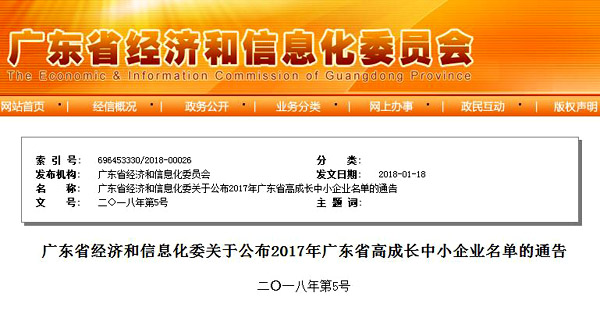 2017广东省高成长中小企业名单公告