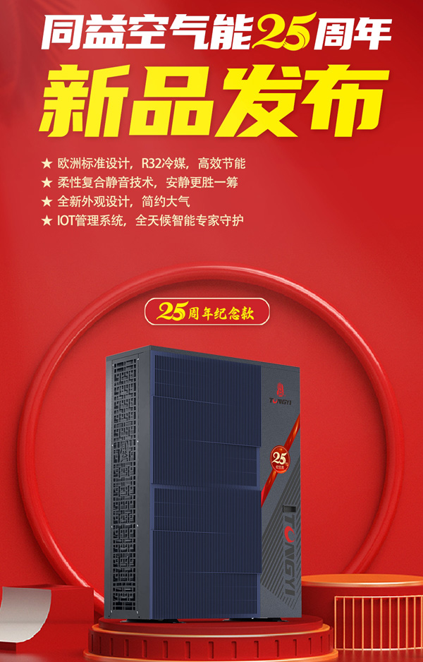 同益空气能25周年纪念款新品