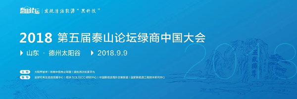 第5届泰山论坛绿商大会