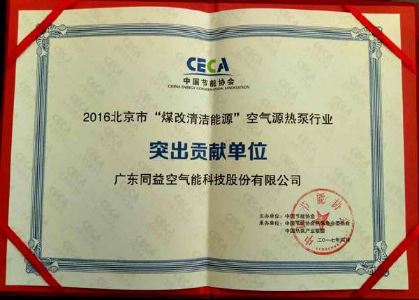 煤改清洁能源突出贡献单位奖
