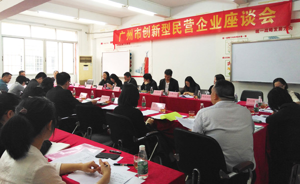 广州市创新型民营企业座谈会