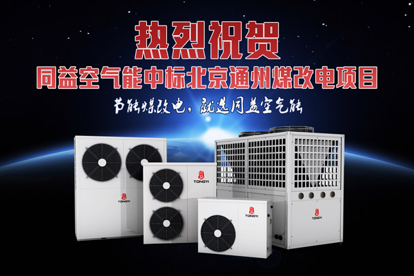 同益空气能中标北京通州煤改电工程