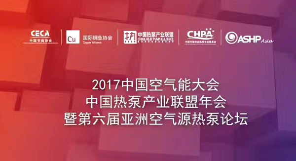 中国空气能大会