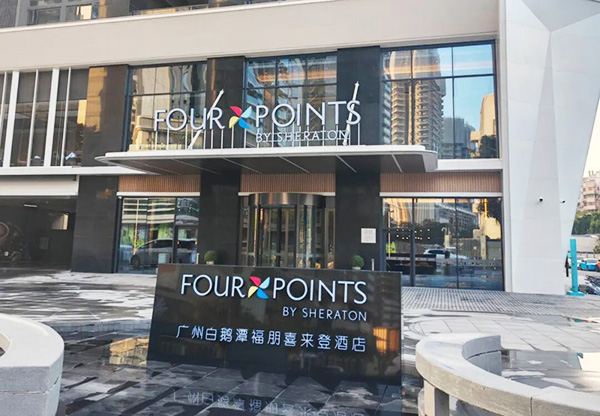 同益空气能福朋喜来登酒店案例