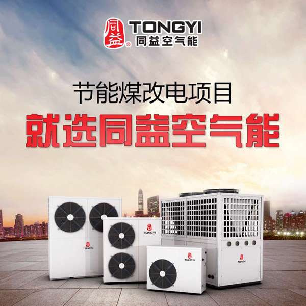 煤改电就选同益空气能