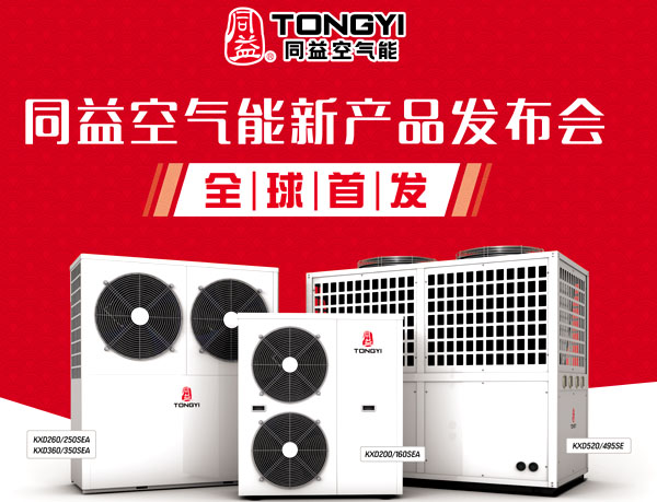 同益空气能商用采暖新品