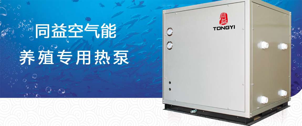 养殖专用恒温热泵