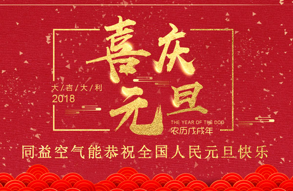 喜庆元旦