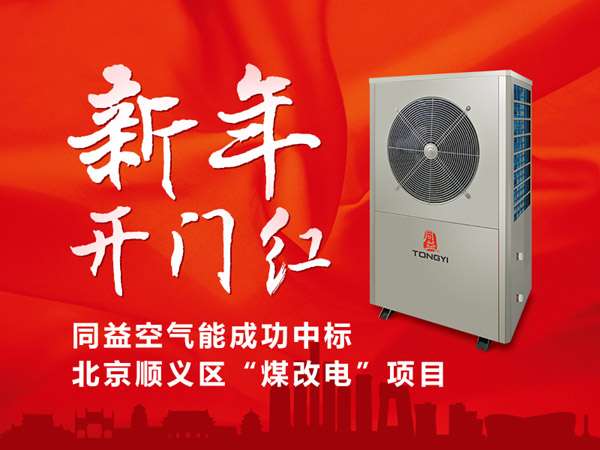 同益空气能成功中标北京顺义区“煤改电”项目