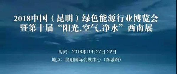 2018中国（昆明）国际绿色能源行业博览会