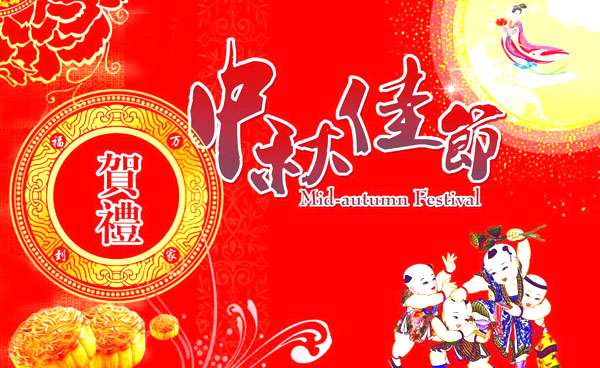 中秋佳节祝贺