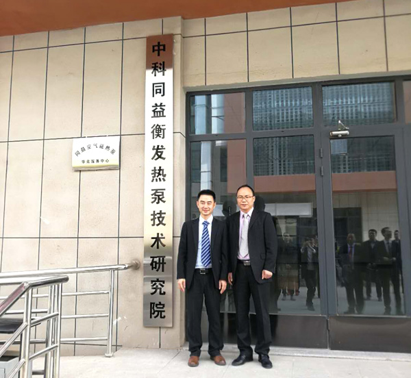 中科同益衡发热泵技术研究院
