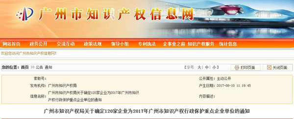 首批广州市知识产权行政保护重点企业库