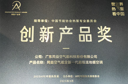 创新实力再获肯定,同益空气能持续引领中国空气能行业发展