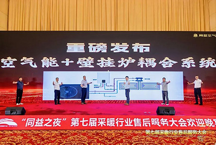 同益空气能闪耀第七届采暖大会，双轮创新领跑行业升级