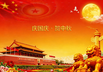 庆国庆・贺中秋，致同益家人的双节祝福
