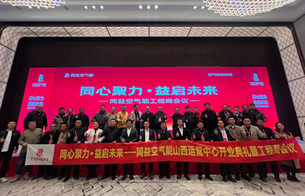 同心聚力·益启未来 —— 同益空气能山西运营中心开业典礼暨工程商会议顺利举行