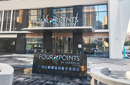 同益空气能携手福朋喜来登酒店,共筑白鹅潭畔绿色舒适新体验