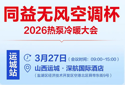 同益空气能无风空调杯 2026 热泵冷暖大会即将召开｜以冷暖无风定义舒适未来