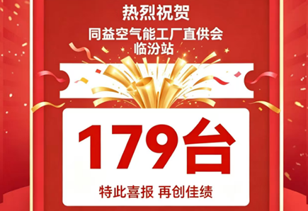 179台！同益空气能工厂直供会临汾站再创销售佳绩！