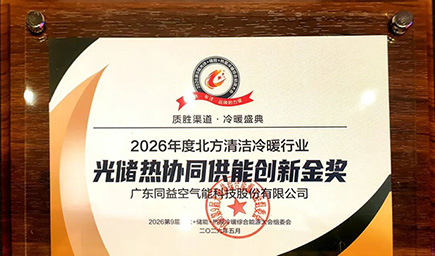 同益空气能亮相第九届综合能源大会， 荣获行业创新金奖​